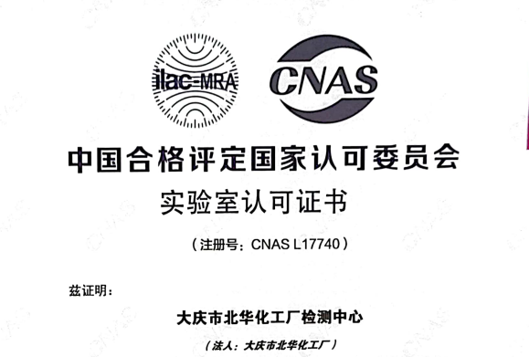 硬核！北華公司檢測中心獲得國家CNAS實驗室認(rèn)可證書